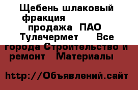 Щебень шлаковый фракция 10-80, 20-40 продажа (ПАО «Тулачермет») - Все города Строительство и ремонт » Материалы   